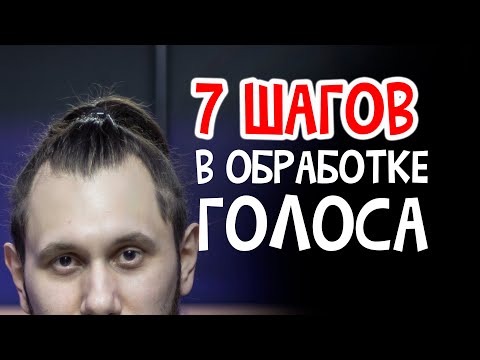 Видео: ОБРАБОТКА ВОКАЛА 2022 (ПОШАГОВАЯ ИНСТРУКЦИЯ)