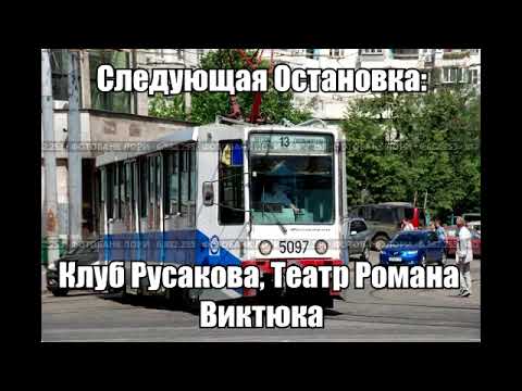 Видео: Информатор Трамвая - Маршрут 13 (Старый) (Часть 2)