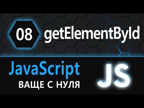 Видео: 08. JS с нуля, ваще с нуля (getElementById)