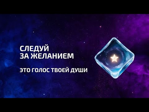 Видео: Следуй за желанием - это твоя путеводная звезда