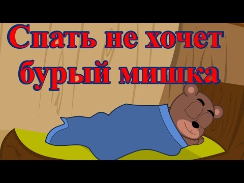 Видео: Спать не хочет бурый мишка | Новые колыбельные | Сборник 42 минуты песен на ночь