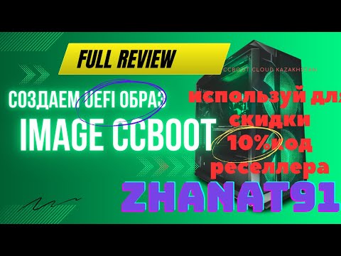 Видео: Образ Image Uefi Бездисковая система Ccboot Cloud client