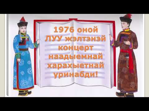 Видео: Сагаалган 2024. Зүдхэлиин 1976 оной луу жэлтэн