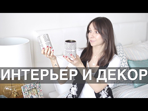 Видео: Мои покупки / ИНТЕРЬЕР и ДЕКОР
