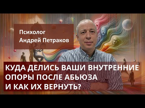 Видео: Куда делись ваши внутренние опоры после абьюза и как их вернуть