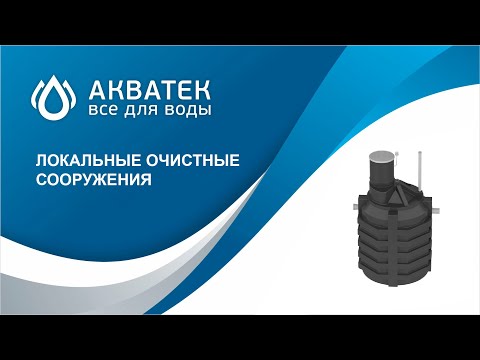 Видео: ЛОС "Акватек Всё для воды". Вебинар.