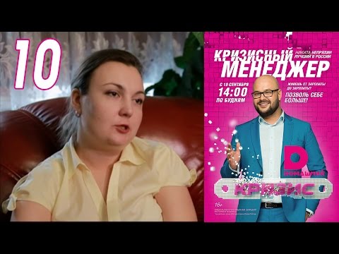 Видео: Кризисный менеджер 10