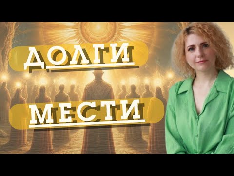 Видео: КАК МЕСТЬЮ ДРУГИМ МЫ СОЗДАЁМ ДОЛГИ СЕБЕ