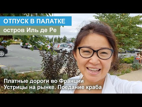 Видео: Океан, остров Иль де Ре, жизнь в палатке