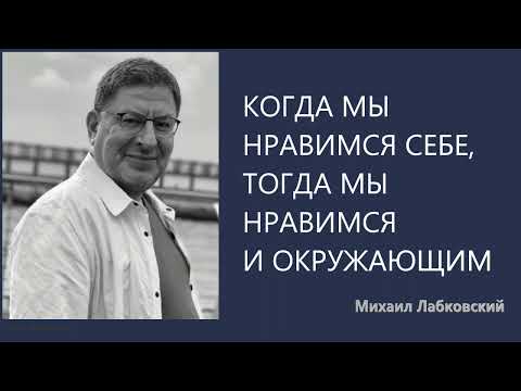 Видео: Когда мы нравимся себе, тогда мы нравимся и окружающим Михаил Лабклвский