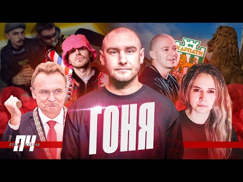 Видео: ГОНЯ. Львів, конфлікти з реперами й блогерами, порівняння з Оксимироном, ФК «Карпати», Паліндром