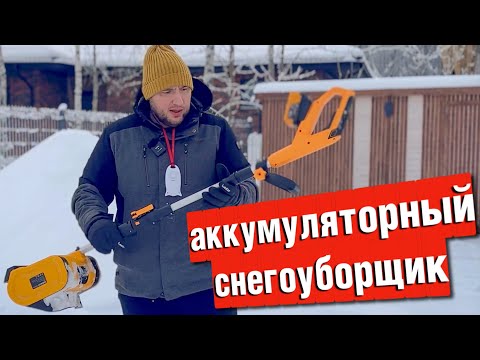 Видео: Прежде чем покупать аккумуляторный  Снегоуборщик посмотрите это видео