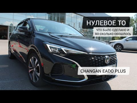 Видео: Первое техобслуживание нашего нового Changan Eado Plus: что было сделано и во сколько это обошлось