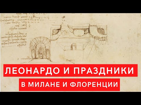 Видео: Леонардо да Винчи и праздники в Милане и Флоренции XV в. Лекция. Елизавета Титова