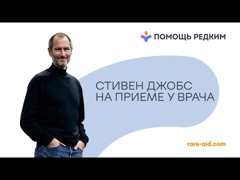 Видео: Ошибка Джобса: что помешало гению победить онкологию?