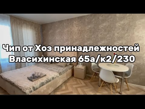 Видео: Хоз, принадлежности Власихинская 65А/2к/230