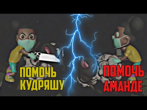 Видео: Что будет если помочь Кудряшу и Аманде Amanda the Adventurer