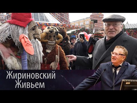 Видео: В. В. Жириновский посетил Манежную площадь по случаю празднования масленицы