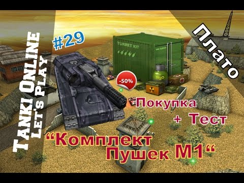 Видео: LP Танки Онлайн #29 | Покупка+Тест "Комплект Пушек м1" | ХоряГром м0-м1 |Плато|