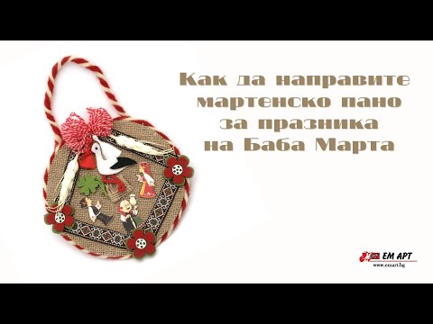 Видео: Как да изработите автентично мартенско пано?