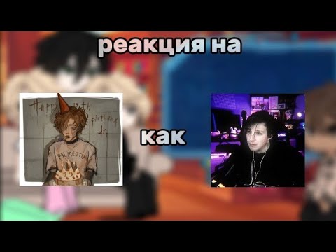 Видео: Реакция монстров на будущее Нила как Илья Мазеллов||[1/? Часть]