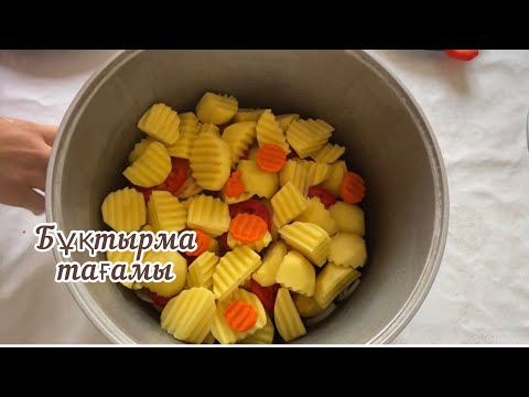 Видео: Бұқтырма / Қазанның өзі пісіреді / Оңай тағам /  Қазақша рецепт / Буктырма