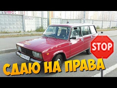 Видео: СДАЮ НА ПРАВА ПО НАСТОЯЩЕМУ