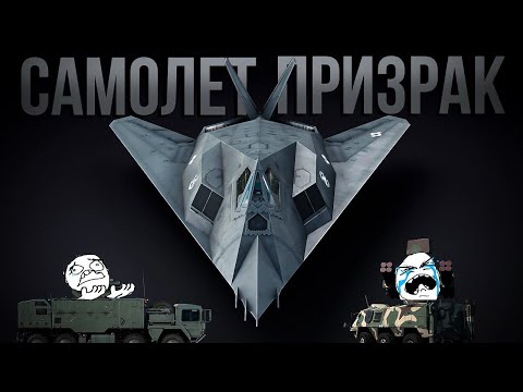 Видео: Cтань ПРИЗРАКОМ вместе с F-117A Nighthawk | Гайд