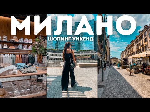 Видео: Намаленията в МИЛАНО 🤑| Заслужава ли си и какво си купихме?