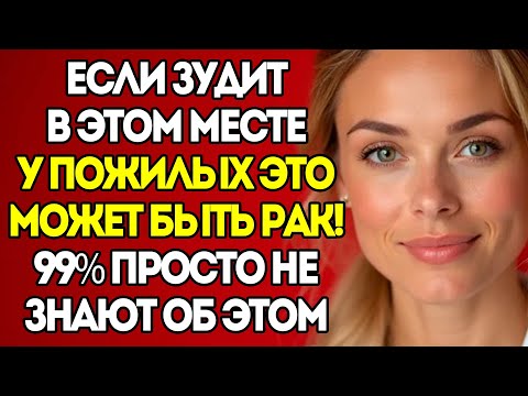 Видео: Зуд Этого Участка У Пожилых - ЭТО РАК! Не Игнорируйте Симптомы!