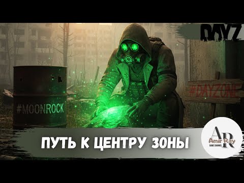 Видео: DAYZ STALKER | Путь к центру Зоны | MoonRock PvE DayZone