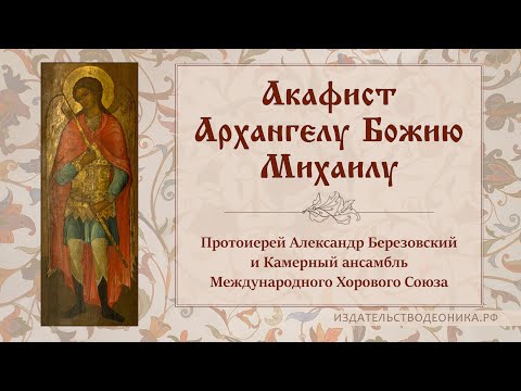 Видео: Акафист Архангелу Божию Михаилу