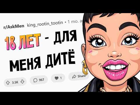 Видео: Мужчины постарше, вас всё ещё привлекают МОЛОДЫЕ ДЕВУШКИ?