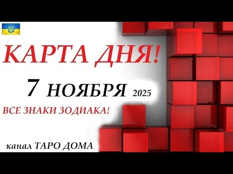 Видео: КАРТА ДНЯ 🔴 7 ноября 2025🚀События дня ВСЕ ЗНАКИ ЗОДИАКА! Прогноз для вас на колоде ЛЕНОРМАН!