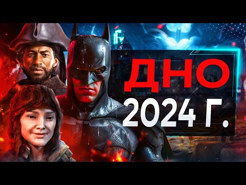 Видео: ТОП 5 ХУДШИХ ИГР 2024 ГОДА