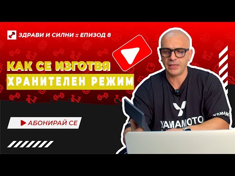 Видео: 🎥 ВЛОГ: Епизод # 8 - "Как се изготвя хранителен режим"