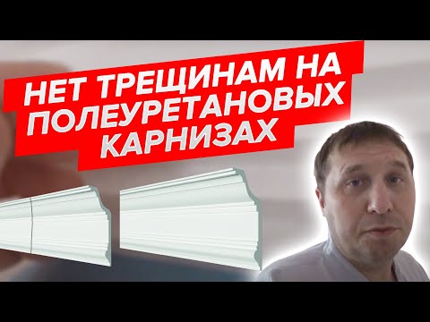 Видео: Трещины на полиуретановых карнизах. Эксперимент.