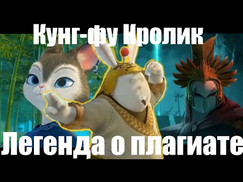Видео: Кунг-фу Кролик: Странный плагиат КУНГ-ФУ ПАНДЫ! | Обзор | Created by G-Max