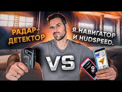 Видео: Как не платить штрафы? Радар-детектор против Яндекс.Навигатора и HudSpeed