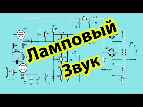 Видео: Гибридный Лампово-Транзисторный усилитель Креймера.