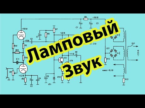 Видео: Гибридный Лампово-Транзисторный усилитель Креймера.