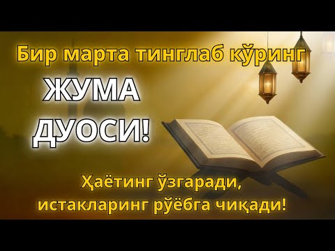 Видео: ФАҚАТ 20 ДАҚИҚА! ЖУМА КУНИ ОСМОН ОЧИЛИБ, РИЗҚ КУТИЛМАГАН ЖОЙДАН ОҚИБ КЕЛАДИ!