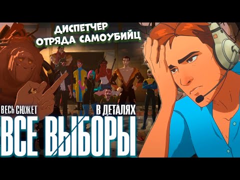 Видео: Весь сюжет (ВСЕ ВЫБОРЫ) Dispatch В ДЕТАЛЯХ