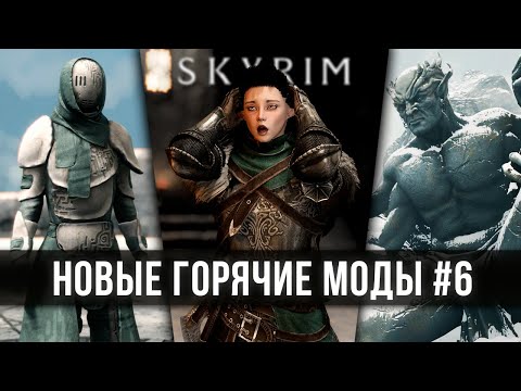 Видео: Skyrim новые горячие моды #6 🅒 Скайрим топ лучшие моды