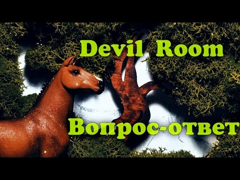 Видео: Вопрос-ответ от канала Devil Room | Общение с подписчиками ✨🍀