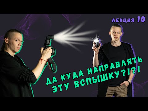 Видео: Как пользоваться вспышкой? Куда направлять? Как отражать?!  | Лекция 10