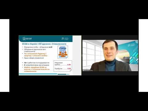 Видео: Вебінар "Логіка обліку та звітності в ОСББ. Частина 1. Принципи бухгалтерського обліку в ОСББ"