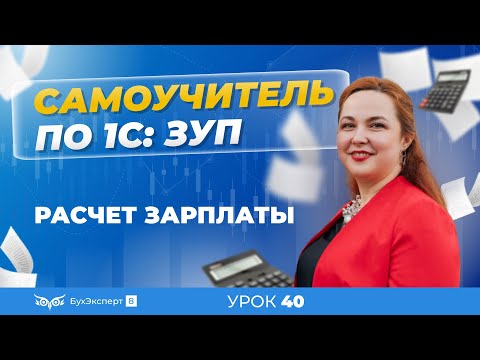 Видео: Расчет зарплаты — пошаговая инструкция для 1С ЗУП 8.3 (3.1)