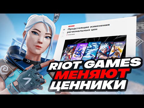 Видео: В VALORANT ПОМЕНЯЮТСЯ ЦЕНЫ! RIOT GAMES МЕНЯЕТ ЦЕННИКИ