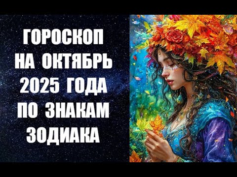 Видео: ГОРОСКОП НА ОКТЯБРЬ 2025 ГОДА ПО ЗНАКАМ ЗОДИАКА. Астропрогноз от Анны Фалилеевой